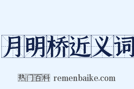 月明桥近义词是什么意思的图片